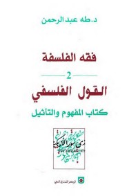 فقه الفلسفة (2) القول الفلسفي - كتاب المفهوم والتأثيل